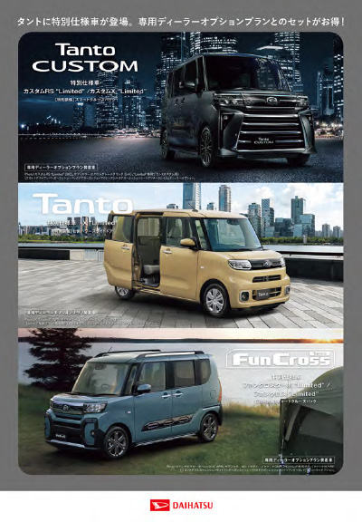 Webカタログ タント特別仕様車 カタログ【ダイハツ】